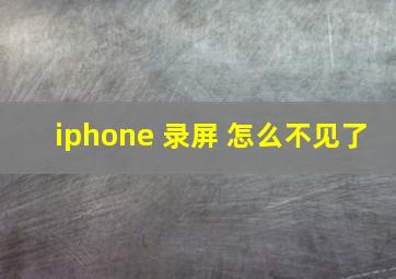 iphone 录屏 怎么不见了